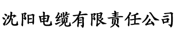 色色app电缆厂logo